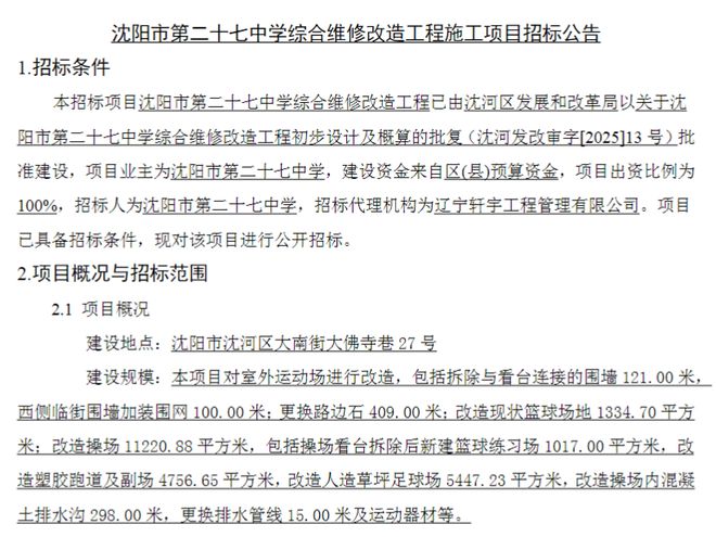 所学校将综合维修改造！开元ky棋牌沈阳市这